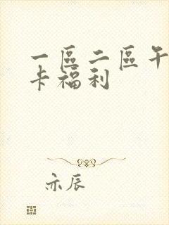 一区二区午夜不卡福利封面