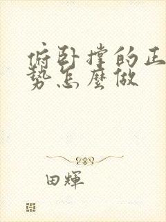 俯卧撑的正确姿势怎么做