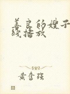 善良的嫂子 在线播放