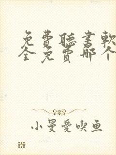 免费听书软件 全免费哪个好用