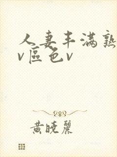 人妻丰满熟妇av区色v