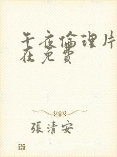 午夜伦理片福利在免费封面