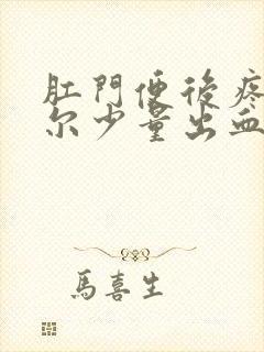 肛门便后疼痛偶尔少量出血