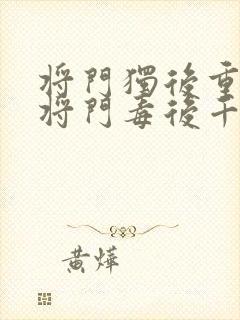 将门独后重生之将门毒后千山茶客离线下载