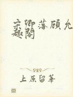 宋卿落顾允廷笔趣阁封面