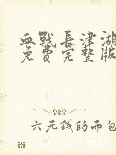 血战长津湖电影免费完整版