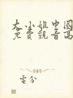 大小姐中国全集免费观看高清在线
