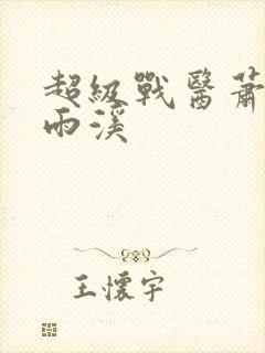 超级战医萧叶苏雨溪