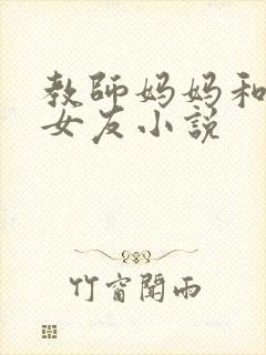 教师妈妈和校花女友小说