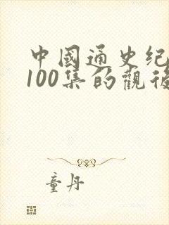 中国通史纪录片100集的观后感封面