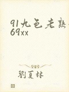 91九色老熟女69xx封面