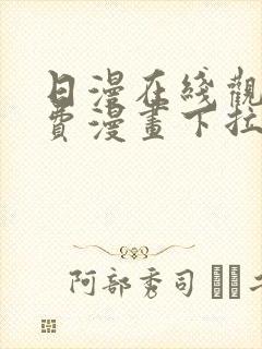 日漫在线观看免费漫画下拉式