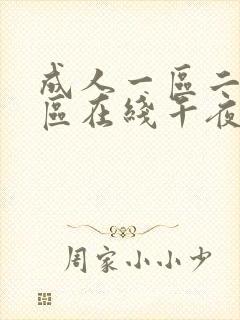 成人一区二区三区在线午夜