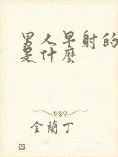 男人早射的病因是什么封面