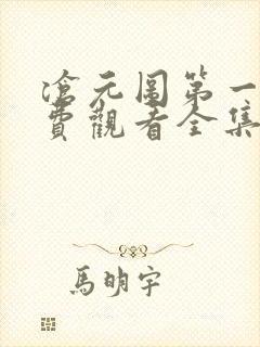 沧元图第一季免费观看全集完整版在线观看