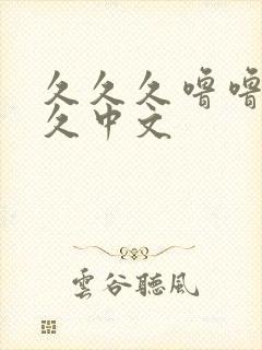 久久久噜噜噜久久中文