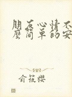 朋友心情不好怎么简单的安慰