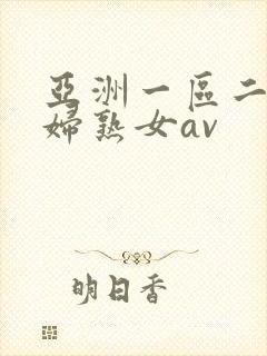 亚洲一区二区熟妇熟女av