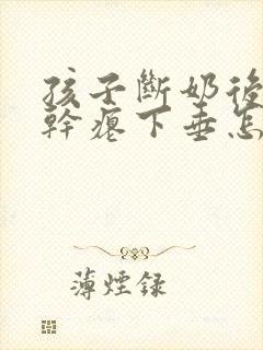 孩子断奶后胸部干瘪下垂怎么办封面