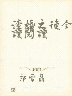 渣婚之后全文阅读阅读