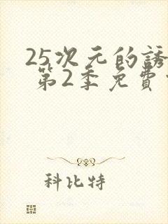 25次元的诱惑 第2季免费观看动漫封面