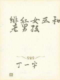 绯红女巫和灭霸老男孩