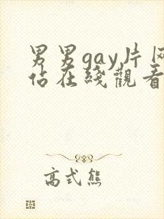 男男gay片网站在线观看