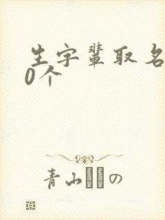 生字辈取名100个