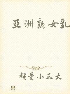 亚洲熟女乱二区