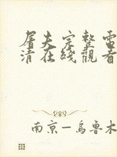 屠夫完整电影高清在线观看封面