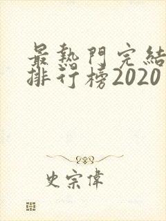 最热门完结小说排行榜2020封面
