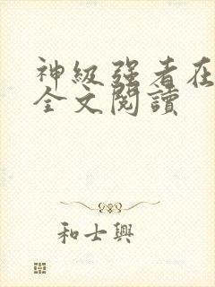 神级强者在都市全文阅读