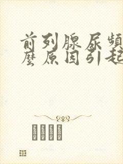 前列腺尿频是什么原因引起的