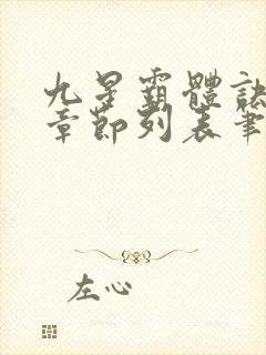 九星霸体诀最新章节列表笔趣阁