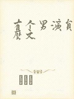 有个男演员叫什么文封面