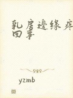 乳房边缘疼怎么回事