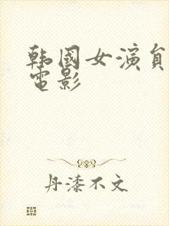 韩国女演员新春电影