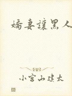 娇妻让黑人满足