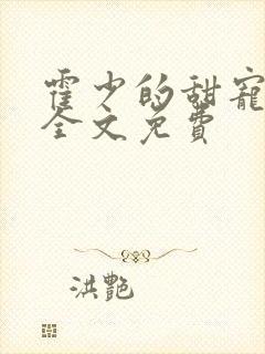 霍少的甜宠萌妻全文免费