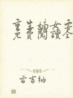 重生嫡女要逆天免费阅读全文