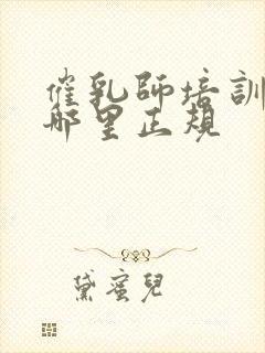 催乳师培训机构哪里正规