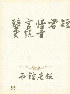 辞言惜君短剧免费观看