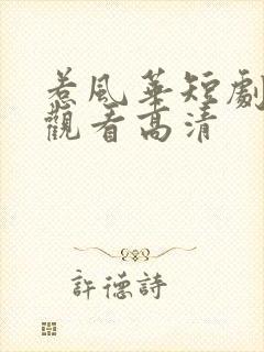 惹风华短剧免费观看高清封面