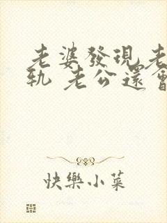 老婆发现老公出轨 老公还会跟小三联系嘛封面