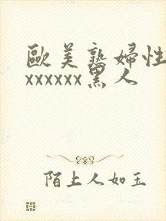 欧美熟妇性猛交xxxxxx黑人