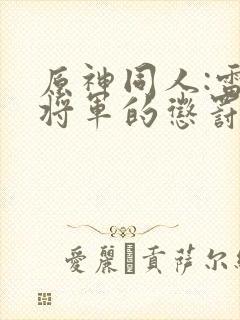 原神同人:雷电将军的惩罚