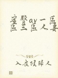 蜜臀av一区二区三区人妻少妇