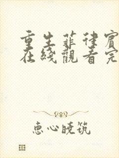 重生菲律宾电影在线观看完整版高清封面