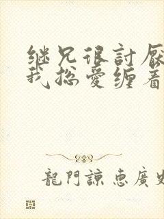 继兄很讨厌我但我总爱缠着他小说免费阅读封面