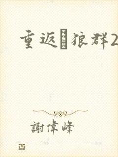 重返·狼群2封面